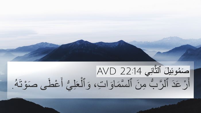 صَمُوئِيلَ ٱلثَّانِي 22:14 AVD Bible Verse Image