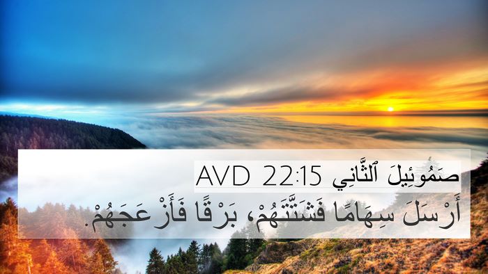 صَمُوئِيلَ ٱلثَّانِي 22:15 AVD 4K Wallpaper - أَرْسَلَ سِهَامًا - 4K Wallpaper Bible Verse