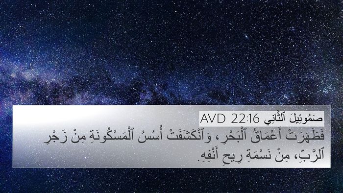 صَمُوئِيلَ ٱلثَّانِي 22:16 AVD 4K Wallpaper - فَظَهَرَتْ أَعْمَاقُ - 4K Wallpaper Bible Verse