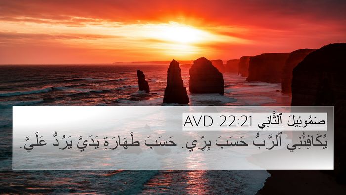 صَمُوئِيلَ ٱلثَّانِي 22:21 AVD Bible Verse Image