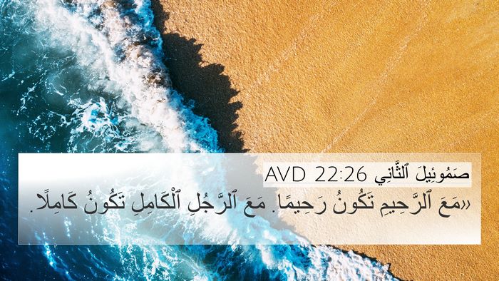 صَمُوئِيلَ ٱلثَّانِي 22:26 AVD 4K Wallpaper - «مَعَ ٱلرَّحِيمِ تَكُونُ - 4K Wallpaper Bible Verse