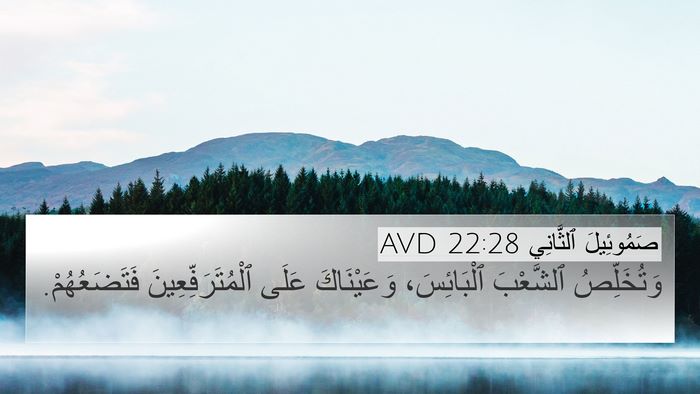 صَمُوئِيلَ ٱلثَّانِي 22:28 AVD 4K Wallpaper - وَتُخَلِّصُ ٱلشَّعْبَ - 4K Wallpaper Bible Verse