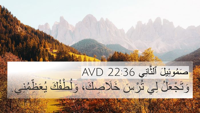 صَمُوئِيلَ ٱلثَّانِي 22:36 AVD 4K Wallpaper - وَتَجْعَلُ لِي تُرْسَ - 4K Wallpaper Bible Verse