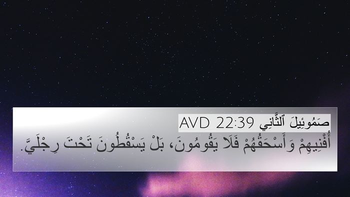 صَمُوئِيلَ ٱلثَّانِي 22:39 AVD 4K Wallpaper - أُفْنِيهِمْ - 4K Wallpaper Bible Verse