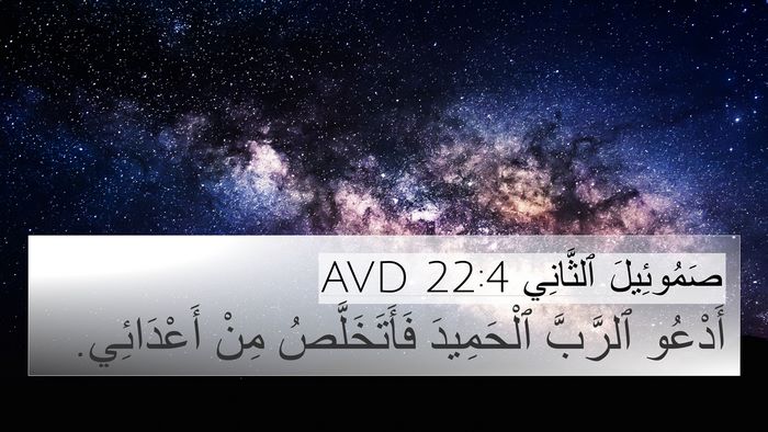 صَمُوئِيلَ ٱلثَّانِي 22:4 AVD Bible Verse Image