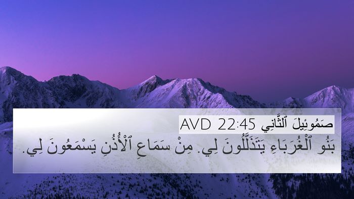 صَمُوئِيلَ ٱلثَّانِي 22:45 AVD 4K Wallpaper - بَنُو ٱلْغُرَبَاءِ - 4K Wallpaper Bible Verse