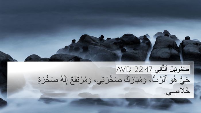 صَمُوئِيلَ ٱلثَّانِي 22:47 AVD Bible Verse Image
