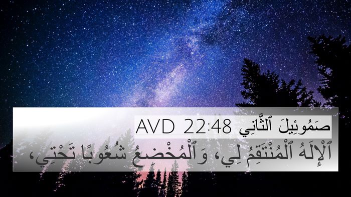 صَمُوئِيلَ ٱلثَّانِي 22:48 AVD 4K Wallpaper - ٱلْإِلَهُ ٱلْمُنْتَقِمُ - 4K Wallpaper Bible Verse