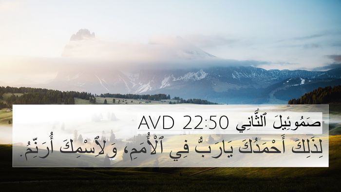 صَمُوئِيلَ ٱلثَّانِي 22:50 AVD 4K Wallpaper - لِذَلِكَ أَحْمَدُكَ - 4K Wallpaper Bible Verse