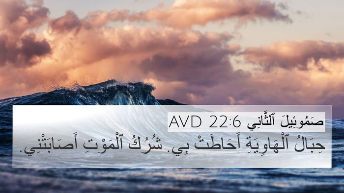 صَمُوئِيلَ ٱلثَّانِي 22:6 AVD 4K Wallpaper - حِبَالُ ٱلْهَاوِيَةِ - 4K Wallpaper Bible Verse