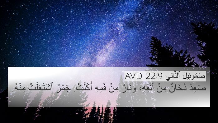 صَمُوئِيلَ ٱلثَّانِي 22:9 AVD Bible Verse Image