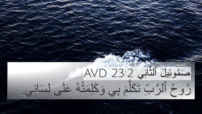 صَمُوئِيلَ ٱلثَّانِي 23:2 AVD Bible Verse Image