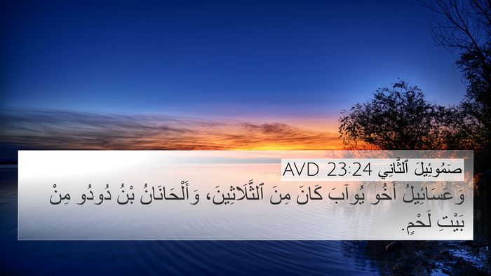 صَمُوئِيلَ ٱلثَّانِي 23:24 AVD 4K Wallpaper - وَعَسَائِيلُ أَخُو يُوآبَ - 4K Wallpaper Bible Verse