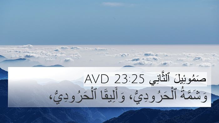 صَمُوئِيلَ ٱلثَّانِي 23:25 AVD Bible Verse Image