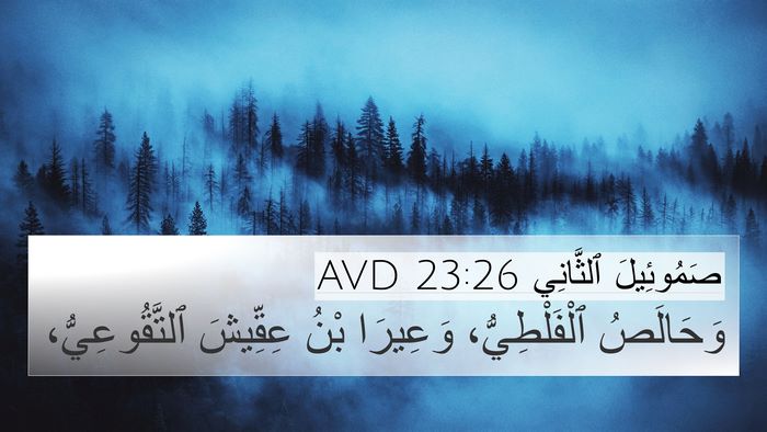 صَمُوئِيلَ ٱلثَّانِي 23:26 AVD 4K Wallpaper - وَحَالَصُ ٱلْفَلْطِيُّ، - 4K Wallpaper Bible Verse
