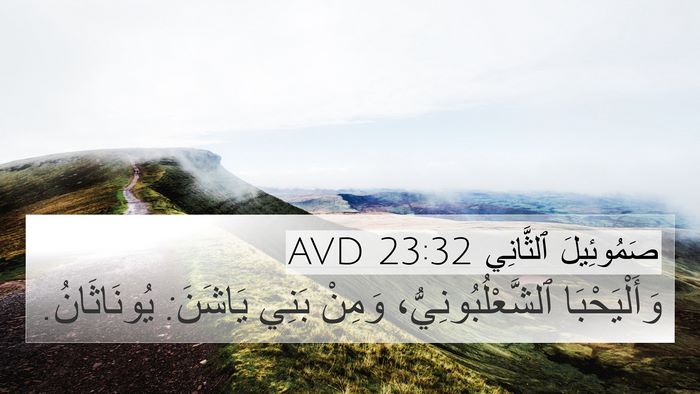 صَمُوئِيلَ ٱلثَّانِي 23:32 AVD Bible Verse Image