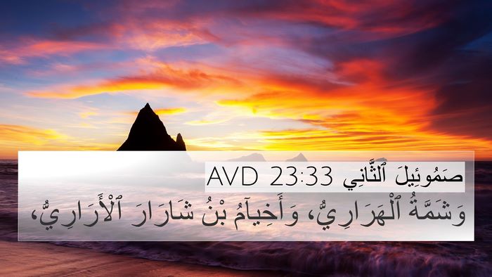 صَمُوئِيلَ ٱلثَّانِي 23:33 AVD Bible Verse Image
