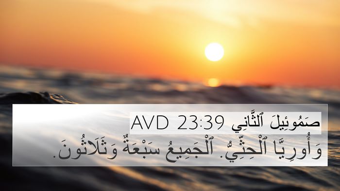 صَمُوئِيلَ ٱلثَّانِي 23:39 AVD Bible Verse Image