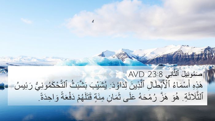صَمُوئِيلَ ٱلثَّانِي 23:8 AVD 4K Wallpaper - هَذِهِ أَسْمَاءُ - 4K Wallpaper Bible Verse