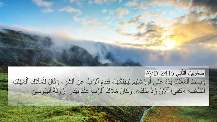 صَمُوئِيلَ ٱلثَّانِي 24:16 AVD Bible Verse Image