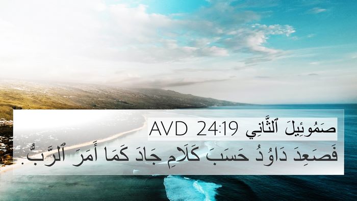 صَمُوئِيلَ ٱلثَّانِي 24:19 AVD 4K Wallpaper - فَصَعِدَ دَاوُدُ حَسَبَ - 4K Wallpaper Bible Verse