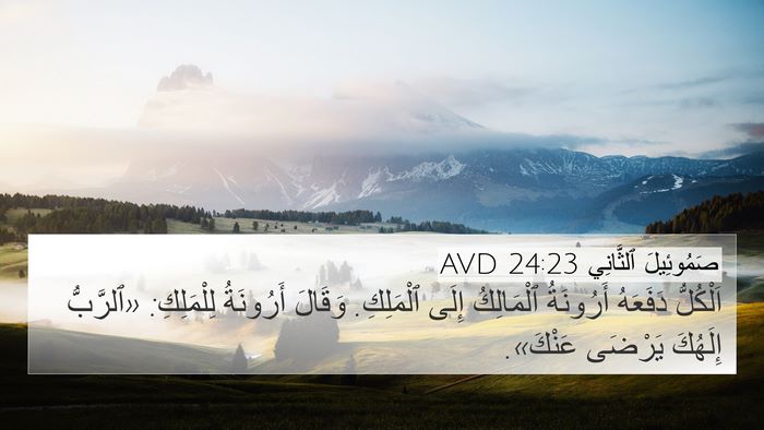 صَمُوئِيلَ ٱلثَّانِي 24:23 AVD 4K Wallpaper - اَلْكُلُّ دَفَعَهُ - 4K Wallpaper Bible Verse