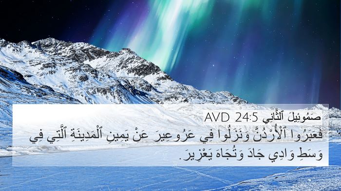 صَمُوئِيلَ ٱلثَّانِي 24:5 AVD 4K Wallpaper - فَعَبَرُوا ٱلْأُرْدُنَّ - 4K Wallpaper Bible Verse