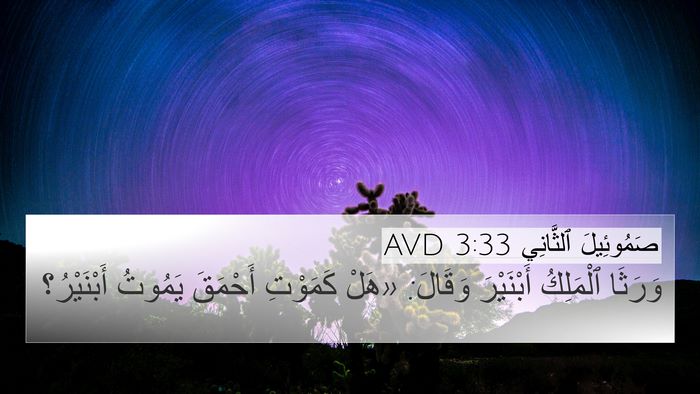 صَمُوئِيلَ ٱلثَّانِي 3:33 AVD Bible Verse Image