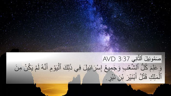 صَمُوئِيلَ ٱلثَّانِي 3:37 AVD Bible Verse Image