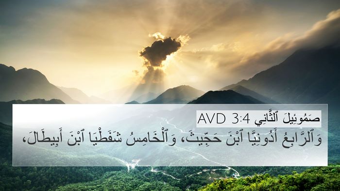 صَمُوئِيلَ ٱلثَّانِي 3:4 AVD 4K Wallpaper - وَٱلرَّابِعُ أَدُونِيَّا - 4K Wallpaper Bible Verse
