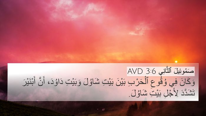 صَمُوئِيلَ ٱلثَّانِي 3:6 AVD 4K Wallpaper - وَكَانَ فِي وُقُوعِ - 4K Wallpaper Bible Verse