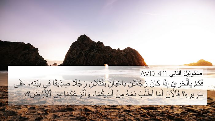 صَمُوئِيلَ ٱلثَّانِي 4:11 AVD Bible Verse Image