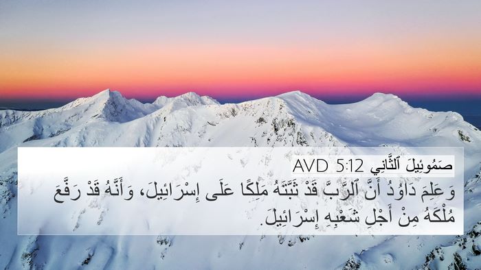 صَمُوئِيلَ ٱلثَّانِي 5:12 AVD 4K Wallpaper - وَعَلِمَ دَاوُدُ أَنَّ - 4K Wallpaper Bible Verse