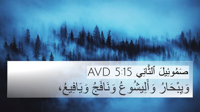 صَمُوئِيلَ ٱلثَّانِي 5:15 AVD 4K Wallpaper - وَيِبْحَارُ وَأَلِيشُوعُ - 4K Wallpaper Bible Verse