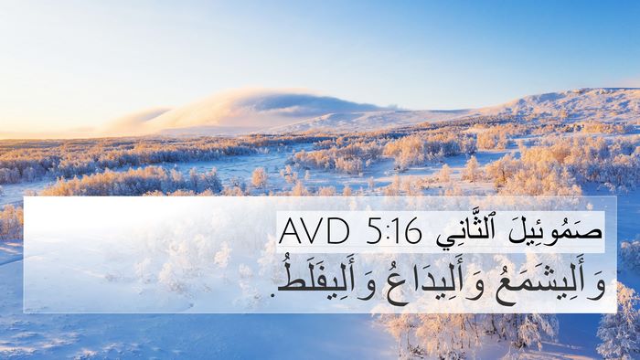 صَمُوئِيلَ ٱلثَّانِي 5:16 AVD 4K Wallpaper - وَأَلِيشَمَعُ - 4K Wallpaper Bible Verse