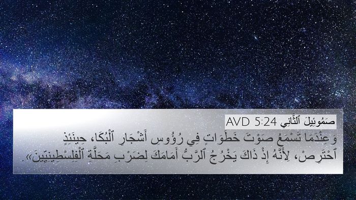 صَمُوئِيلَ ٱلثَّانِي 5:24 AVD 4K Wallpaper - وَعِنْدَمَا تَسْمَعُ - 4K Wallpaper Bible Verse