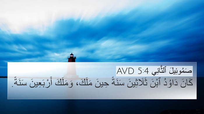 صَمُوئِيلَ ٱلثَّانِي 5:4 AVD Bible Verse Image