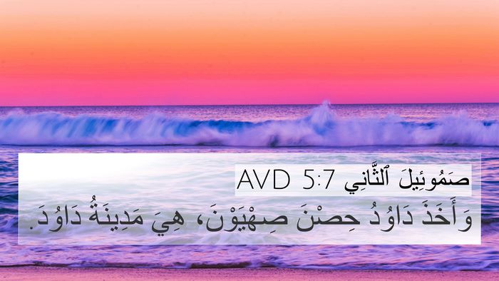 صَمُوئِيلَ ٱلثَّانِي 5:7 AVD Bible Verse Image