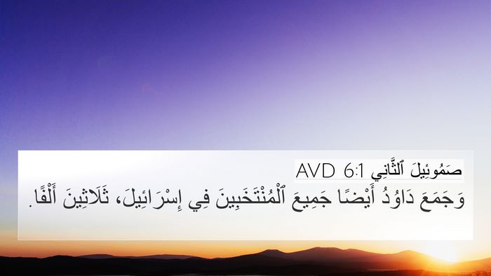 صَمُوئِيلَ ٱلثَّانِي 6:1 AVD Bible Verse Image