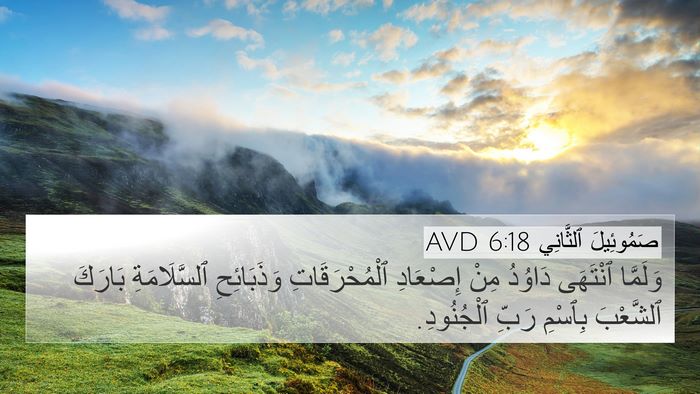 صَمُوئِيلَ ٱلثَّانِي 6:18 AVD 4K Wallpaper - وَلَمَّا ٱنْتَهَى دَاوُدُ - 4K Wallpaper Bible Verse