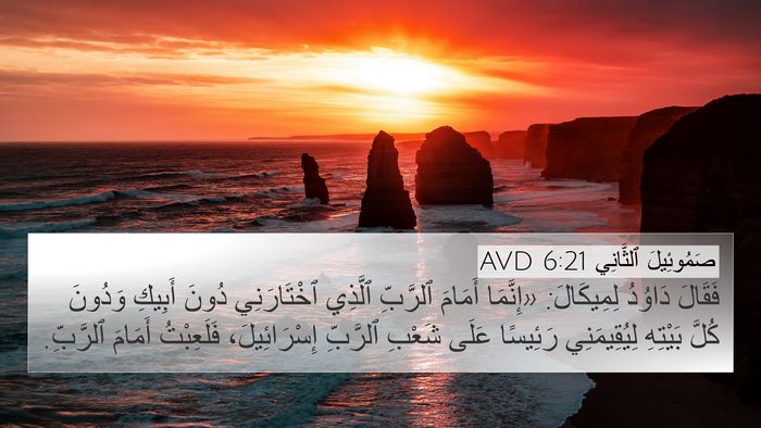 صَمُوئِيلَ ٱلثَّانِي 6:21 AVD 4K Wallpaper - فَقَالَ دَاوُدُ - 4K Wallpaper Bible Verse