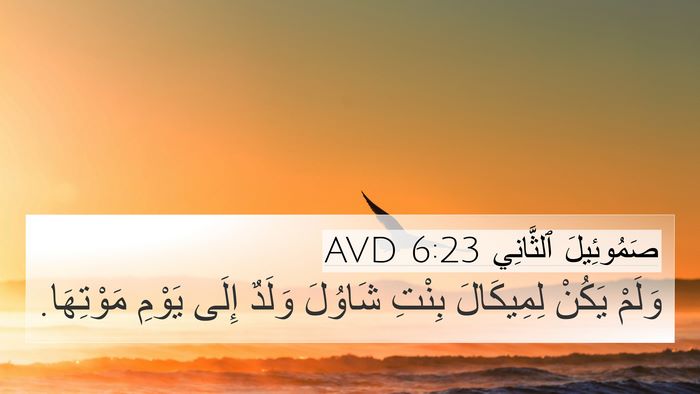 صَمُوئِيلَ ٱلثَّانِي 6:23 AVD 4K Wallpaper - وَلَمْ يَكُنْ لِمِيكَالَ - 4K Wallpaper Bible Verse