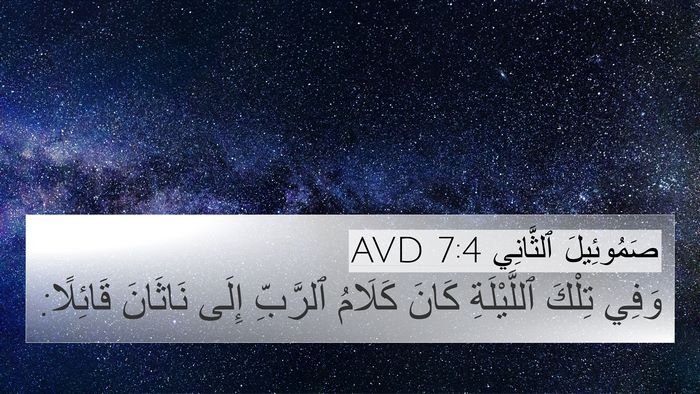 صَمُوئِيلَ ٱلثَّانِي 7:4 AVD Bible Verse Image