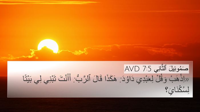 صَمُوئِيلَ ٱلثَّانِي 7:5 AVD Bible Verse Image