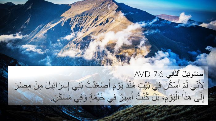 صَمُوئِيلَ ٱلثَّانِي 7:6 AVD Bible Verse Image
