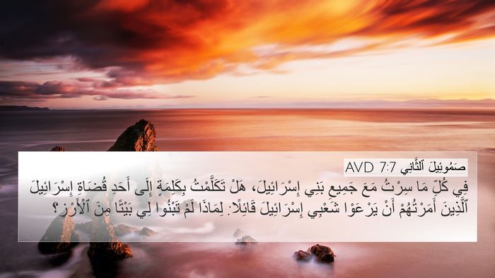صَمُوئِيلَ ٱلثَّانِي 7:7 AVD Bible Verse Image