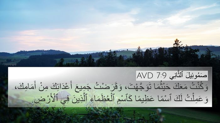 صَمُوئِيلَ ٱلثَّانِي 7:9 AVD Bible Verse Image