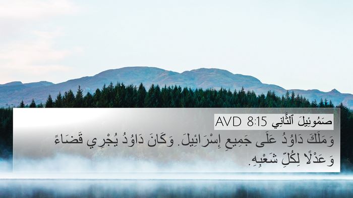 صَمُوئِيلَ ٱلثَّانِي 8:15 AVD Bible Verse Image