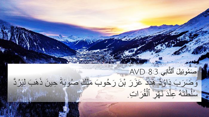 صَمُوئِيلَ ٱلثَّانِي 8:3 AVD Bible Verse Image