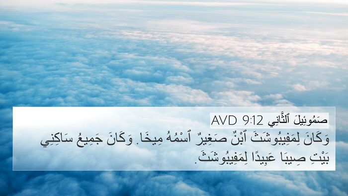 صَمُوئِيلَ ٱلثَّانِي 9:12 AVD 4K Wallpaper - وَكَانَ لِمَفِيبُوشَثَ - 4K Wallpaper Bible Verse